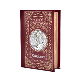 Служебник (малый)