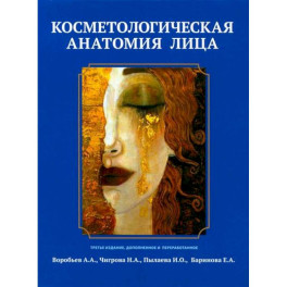 Косметологическая анатомия лица