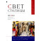 Журнал "Свет столицы" № 02/2024