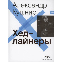 Хедлайнеры