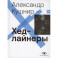 Хедлайнеры