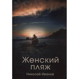 Женский пляж