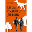 Как спасти бумажного динозавра