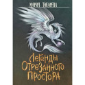 Легенды Отрезанного Простора