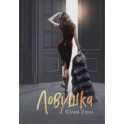 Ловушка