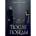 После Победы