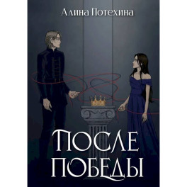 После Победы