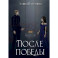 После Победы