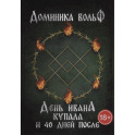 День Ивана Купала и 40 дней после