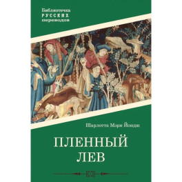 Пленный лев