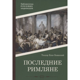Последние римляне
