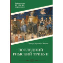 Последний римский трибун