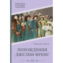 Похождения Джулии Френс