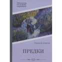 Предки