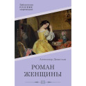 Роман женщины