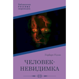 Человек-невидимка
