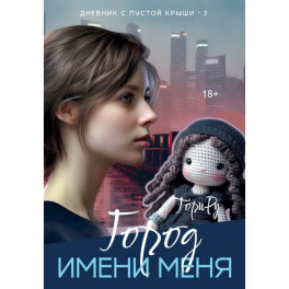 Город имени меня