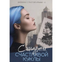 Синдром счастливой куклы
