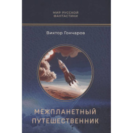 Межпланетный путешественник. Психо-машина