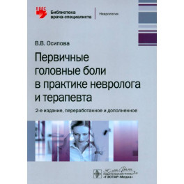 Первичные головные боли в практике невролога и терапевта