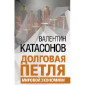 Долговая петля мировой экономики