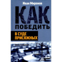 Как победить в суде присяжных