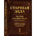 Старшая Эдда: Песни о божествах. Скандинавский эпос