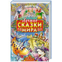 Лучшие сказки мира