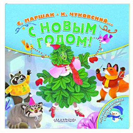 С Новым годом!