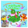 С Новым годом!