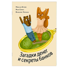 Загадки денег и секреты банков