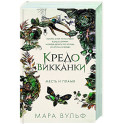 Кредо викканки. Месть и пламя (3)