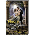 Месть с привкусом крови