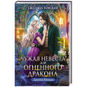 Чужая Невеста для Огненного Дракона