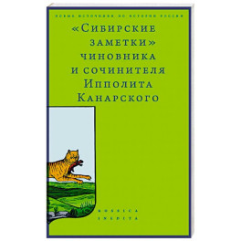 Сибирские заметки чиновника и сочинителя Ипполита Канарского