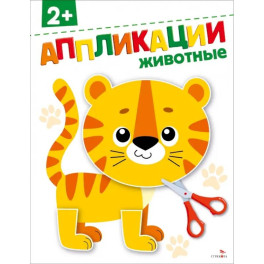 Животные 2+. АППЛИКАЦИИ
