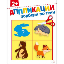 Подбери по тени 2+. АППЛИКАЦИИ