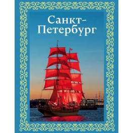 Санкт-Петербург. Футляр