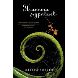 Планета муравьев