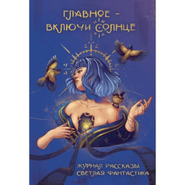 Главное - включи солнце. Крафтовый литературный журнал "Рассказы".