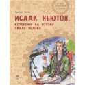 Исаак Ньютон, которому на голову упало яблоко