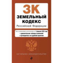 Земельный кодекс РФ. В ред. на 01.02.25 с табл. изм. и указ. суд. практ. / ЗК РФ