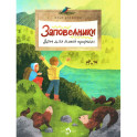 Заповедники. Дом для дикой природы