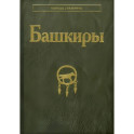 Башкиры