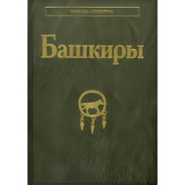 Башкиры