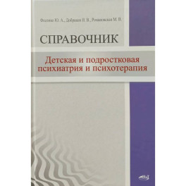 Детская  и подростковая психиатрия и психотерапия