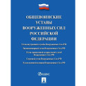 Общевоинские уставы Вооруженных сил Российской Федерации