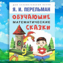 Обучающие математические сказки для детей