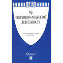 Федеральный Закон. Об оперативно-розыскной деятельности