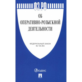 Федеральный Закон. Об оперативно-розыскной деятельности